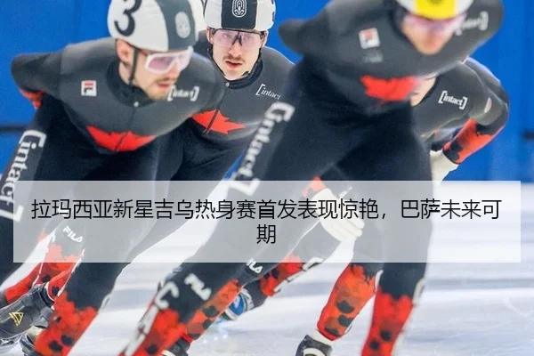 拉玛西亚新星吉乌热身赛首发表现惊艳，巴萨未来可期