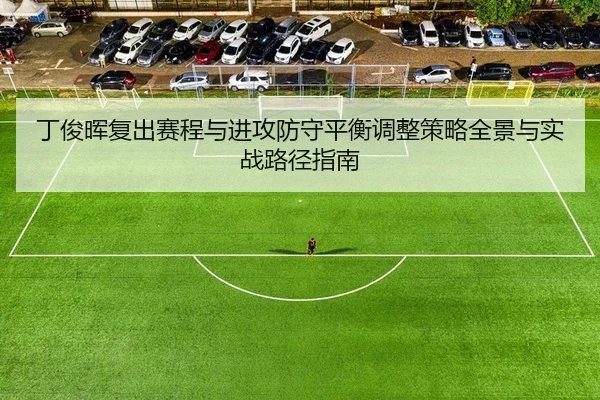 ding-jun-hui-fu-chu-sai-cheng-yu-jin-gong-fang-shou-ping-heng-tiao-zheng-ce-lve-quan-jing-yu-shi-zhan-lu-jing-zhi-nan-2-356.jpg