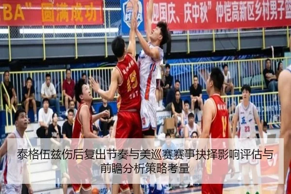 tai-ge-wu-zi-shang-hou-fu-chu-jie-zou-yu-mei-xun-sai-sai-shi-jue-ze-ying-xiang-ping-gu-yu-qian-zhan-fen-xi-ce-lve-kao-2-542.jpg