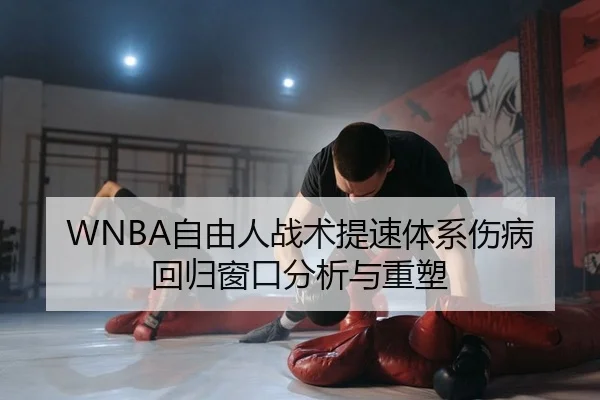 WNBA自由人战术提速体系伤病回归窗口分析与重塑 - yaxin